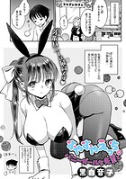 すやすやえっち。バニーガールな先輩と（単話）