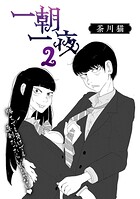 一朝一夜（単話）
