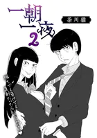 一朝一夜（単話）