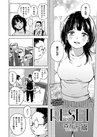 RESET（単話）
