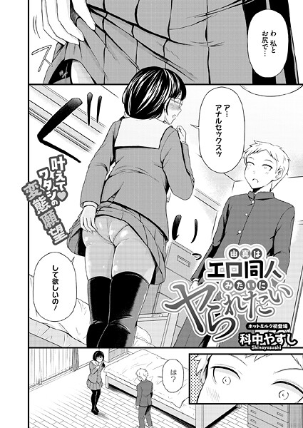 由真はエロ同人みたいにヤられたい