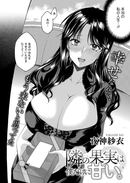 隣の果実は僕にだけ甘い。
