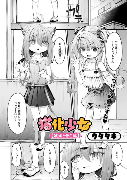 猫化少女【嫉妬と告白編】