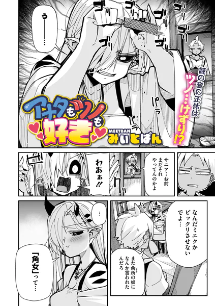 アナタもツノも好き