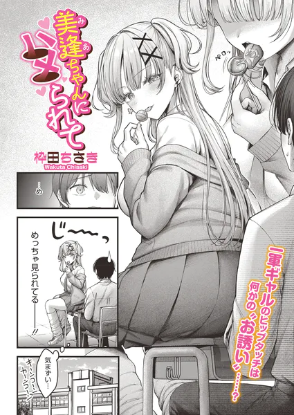 美逢ちゃんにハメられて