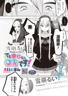 でも幸せならOKです！（単話）（単話）