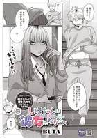 しほちゃんは彼女になりたい（単話）（単話）