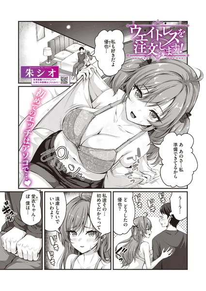 ウエイトレスを注文します！