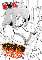 野球拳用意！（単話）
