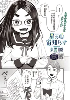星の心 宙知らず（単話）