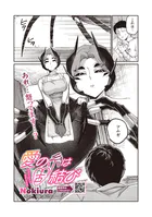 愛の糸は固結び（単話）