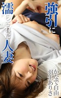 生意気だから屈服させてやりたい 強引に濡らされた人妻 〜感じてしまってあなたごめんね〜 かなで自由/羽生ありさ s015anges00040のパッケージ画像 生意気だから屈服させてやりたい 強引に濡らされた人妻 〜感じてしまってあなたごめんね〜 かなで自由/羽生ありさ s015anges00040のパッケージ画像