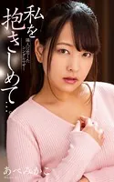 あべみかこ『私を抱きしめて…。 隣人に恋したシングルマザー』（199Photos）