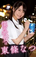 東條なつ『僕の彼女は東條なつ』（200Photos）