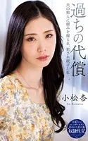 小松杏『過ちの代償 夫の知人に弱みを握られ、犯●れ続けた私…。』（200Photos）