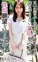 水音さん28歳『月一の営みと週5のオナニーでは満足できない巨乳奥さんの性的願望を叶えます』（200Photos）