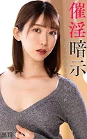 黒川すみれ『催淫暗示 支配され操られた美人妻』（200Photos）