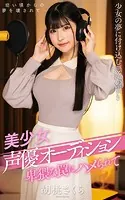 胡桃さくら『美少女声優オーディション 卑猥な罠にハメられて』（200Photos）
