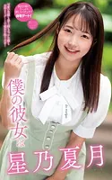 星乃夏月『僕の彼女は星乃夏月』（200Photos）