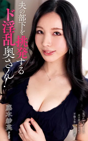 藤木紗英『夫の部下を挑発するド淫乱奥さん！』（200Photos）