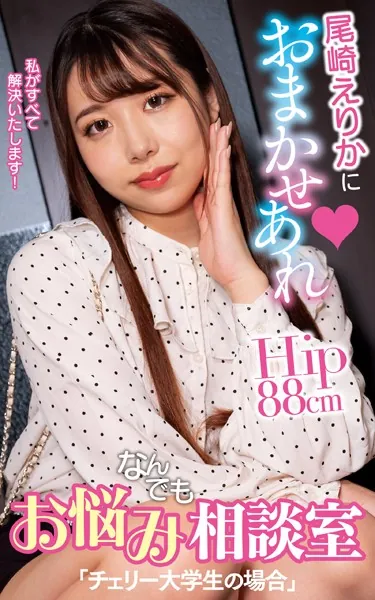 尾崎えりかにおまかせあれ お悩みなんでも相談室「チェリー大学生の場合」（200Photos）