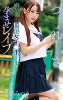 唯奈みつき『つれさり 媚薬マシマシ巨乳女子○生孕ませレ●プ』（200Photos）
