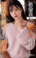 天馬ゆい『絶倫義父に犯●れ続け、淫乱女に躾けられた若妻』（200Photos）
