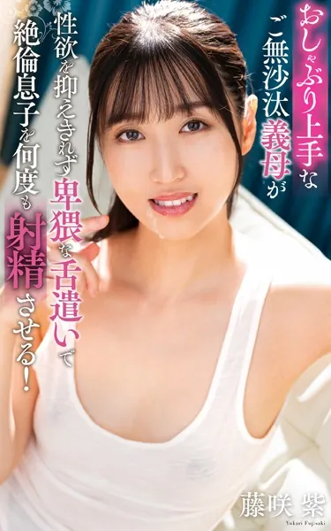 藤咲紫『おしゃぶり上手なご無沙汰義母が性欲を抑えきれず卑猥な舌遣いで絶倫息子を何度も射精させる！』（200Photos）
