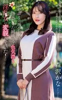 森沢かな『十年ぶりに再会した清楚だった同級生は色気漂う淫乱女に変貌していた！』（200Photos）