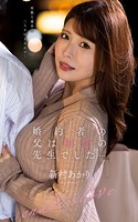 新村あかり『婚約者の父は初恋の先生でした…』(200Photos)