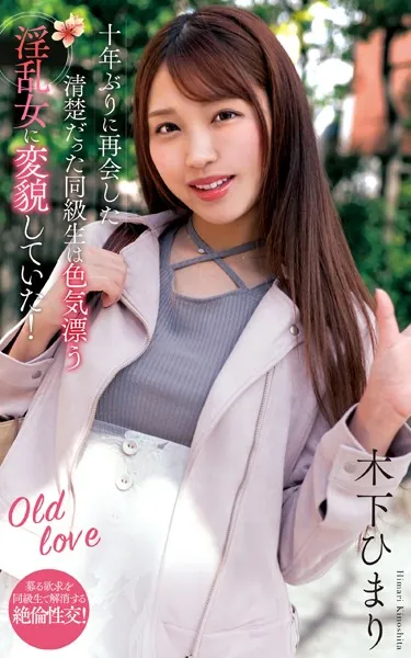 木下ひまり『十年ぶりに再会した清楚だった同級生は色気漂う淫乱女に変貌していた！』（200Photos）