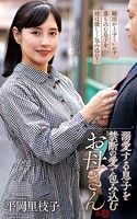 平岡里枝子『溺愛する息子を禁断の愛で包み込むお母さん』（200Photos）のサムネイル画像