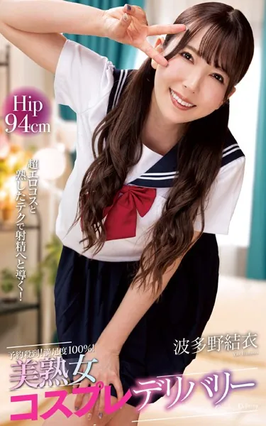波多野結衣『予約殺到！満足度100％！美熟女コスプレデリバリー』（200Photos）