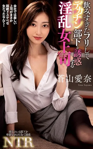 蒼山愛奈『飲みすぎたフリしてデカチン部下を誘惑する淫乱女上司』（200Photos）