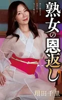 翔田千里『熟女の恩返し』（200Photos）