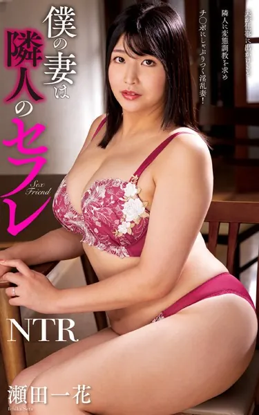 瀬田一花『僕の妻は隣人のセフレ』（200Photos）