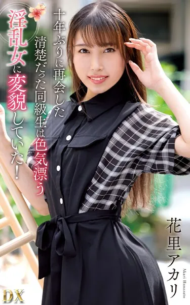 花里アカリ『十年ぶりに再会した清楚だった同級生は色気漂う淫乱女に変貌していた！』（200Photos）