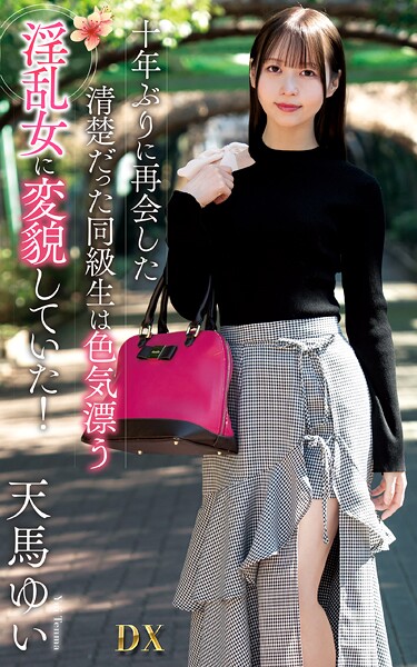 天馬ゆい『十年ぶりに再会した清楚だった同級生は色気漂う淫乱女に変貌していた！』（200Photos）