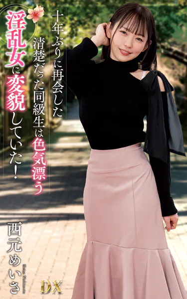 西元めいさ『十年ぶりに再会した清楚だった同級生は色気漂う淫乱女に変貌していた！』（200Photos）