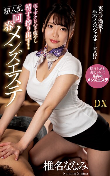 椎名ななみ『極上テクは心を癒やし精子を搾り出す!超人気回春メンズエステ』(200Photos) | nynyhshs(・∀・)
