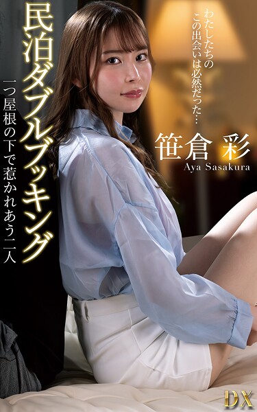 笹倉彩『民泊ダブルブッキング 一つ屋根の下で惹かれあう二人』（200Photos）