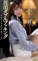 笹倉彩『民泊ダブルブッキング 一つ屋根の下で惹かれあう二人』（200Photos）