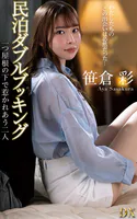笹倉彩『民泊ダブルブッキング 一つ屋根の下で惹かれあう二人』（200Photos）