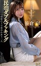 笹倉彩『民泊ダブルブッキング 一つ屋根の下で惹かれあう二人』（200Photos