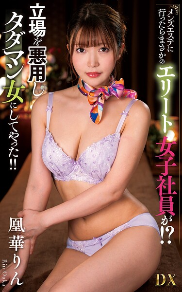 凰華りん『メンズエステに行ったらまさかのエリート女子社員が！？立場を悪用しタダマン女にしてやった！！』（200Photos）