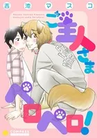 ご主人さまペロペロ！