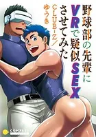 野球部の先輩にVRで疑似SEXさせてみた（単話）