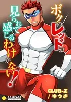 ボクのレッドが見られて感じるわけがない！（単話）