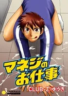 マネジのお仕事（単話）