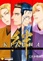KIZUNA-絆-（単話）